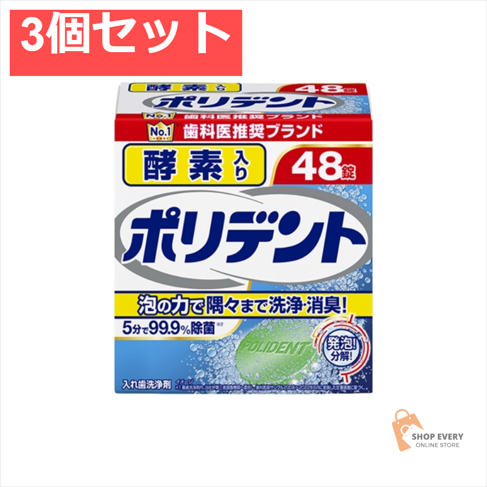 酵素入りポリデント 48錠 3個セット まとめ売り