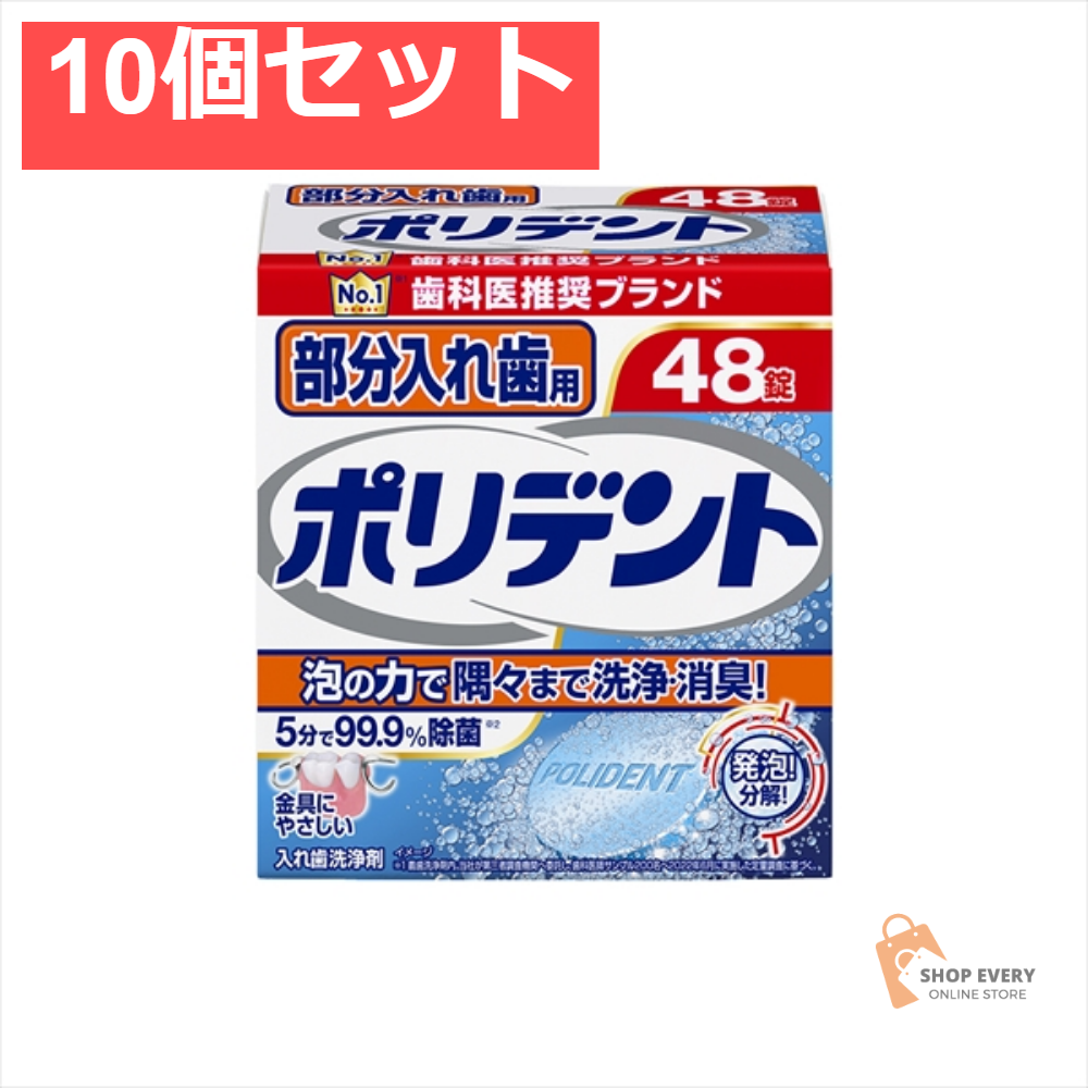 部分入れ歯用ポリデント 48錠 10個セット まとめ売り