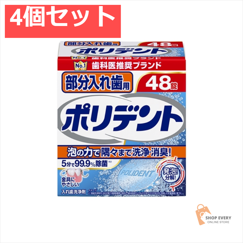 部分入れ歯用ポリデント 48錠 4個セット まとめ売り