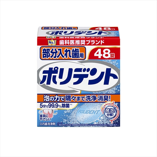 部分入れ歯用ポリデント 48錠