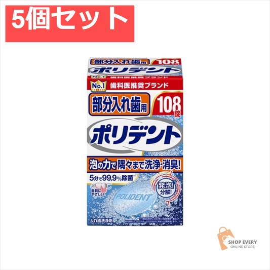 部分入れ歯用ポリデント 108錠 5個セット まとめ売り