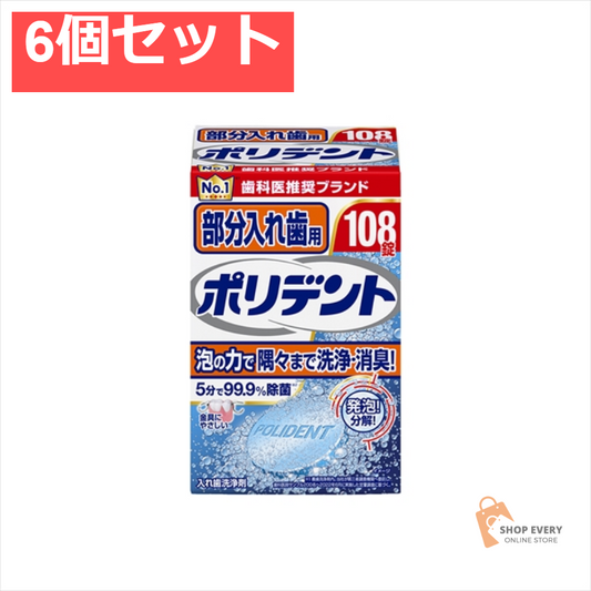 部分入れ歯用ポリデント 108錠 6個セット まとめ売り