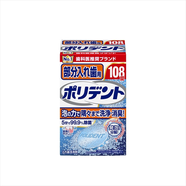 部分入れ歯用ポリデント 108錠