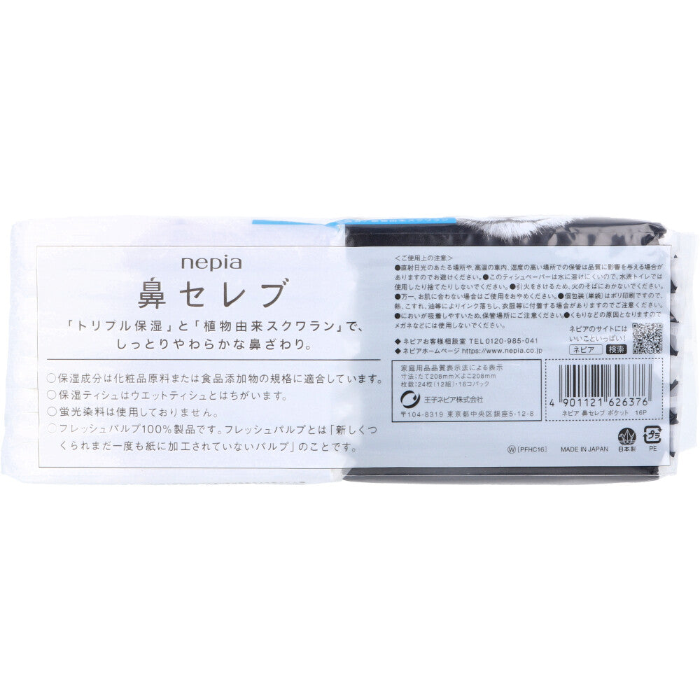 ネピア 鼻セレブ ポケットティシュ 24枚(12組)×16個パック
