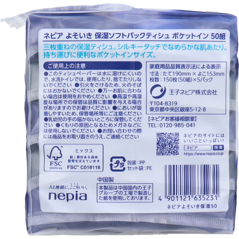 ネピア よそいき保湿ソフトパックティシュ ポケットイン 150枚(50組)×5個パック 4個セット まとめ売り