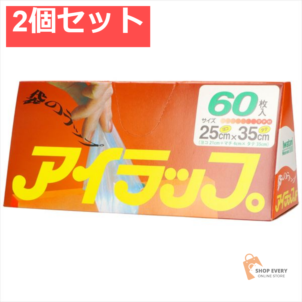 アイラップ家庭用 25×35 2個セット まとめ売り