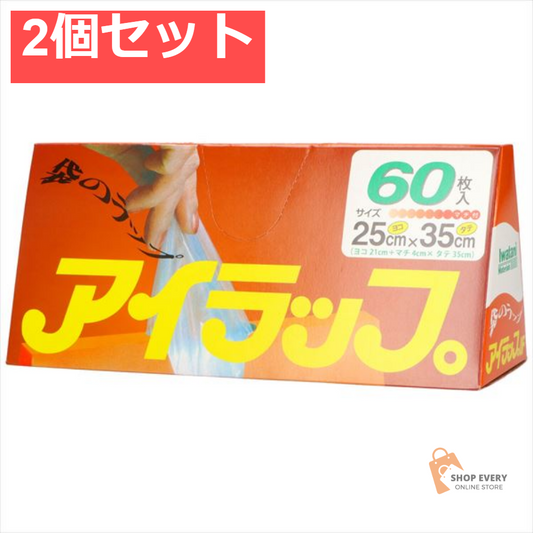 アイラップ家庭用 25×35 2個セット まとめ売り
