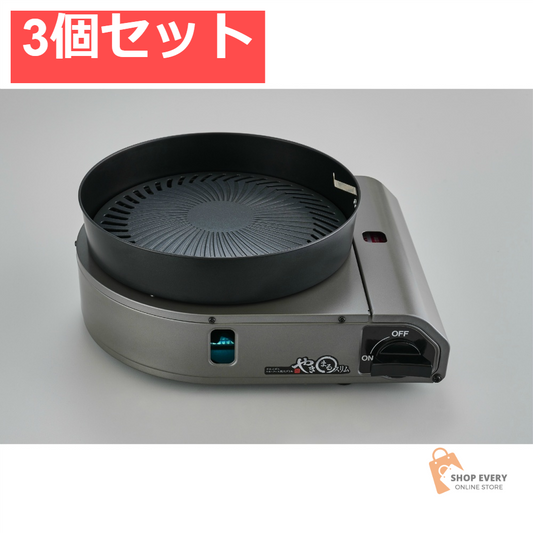 イワタニ カセットガス スモークレス焼肉グリル やきまるスリム 3個セット まとめ売り