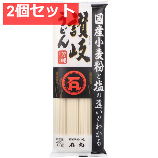 石丸製麺 国産 芳純讃岐うどん 400g 2個セット まとめ売り