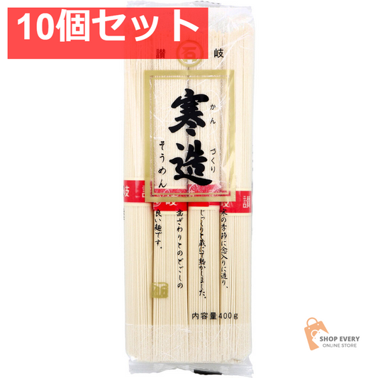 讃岐 寒造そうめん 400g 10個セット まとめ売り