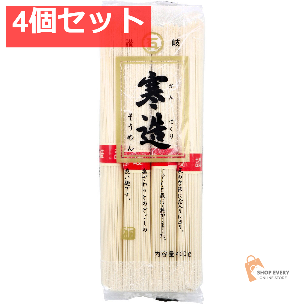 讃岐 寒造そうめん 400g 4個セット まとめ売り