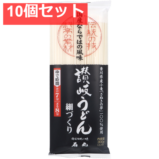 石丸製麺 さぬきの夢うどん 細づくり 300g 10個セット まとめ売り