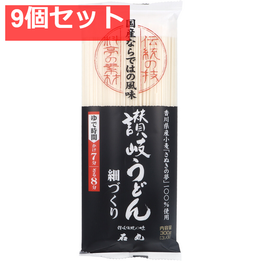 石丸製麺 さぬきの夢うどん 細づくり 300g 9個セット まとめ売り