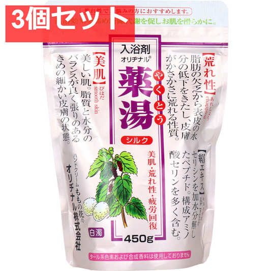 オリヂナル 薬湯 入浴剤 シルク エコパック 450g 3個セット まとめ売り
