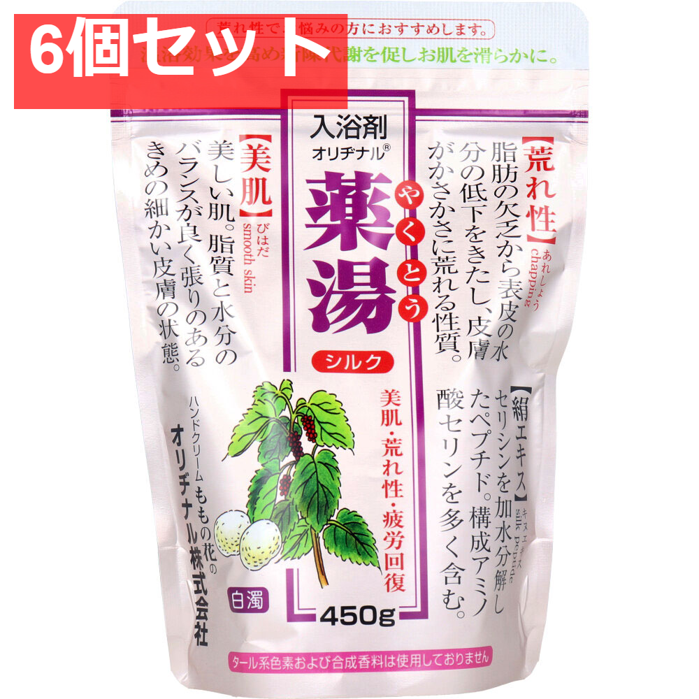 オリヂナル 薬湯 入浴剤 シルク エコパック 450g 6個セット まとめ売り