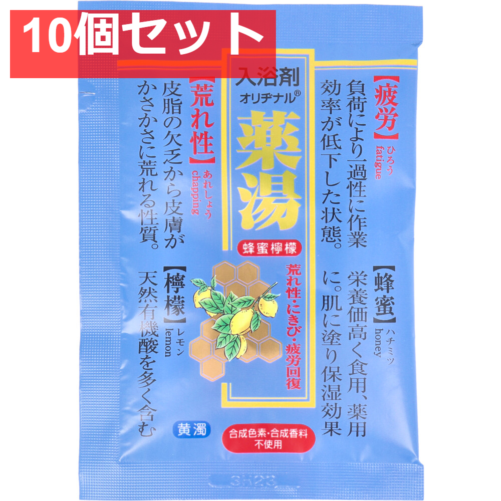 オリヂナル 薬湯 入浴剤 蜂蜜檸檬 30g 10個セット まとめ売り