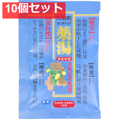 オリヂナル 薬湯 入浴剤 蜂蜜檸檬 30g 10個セット まとめ売り