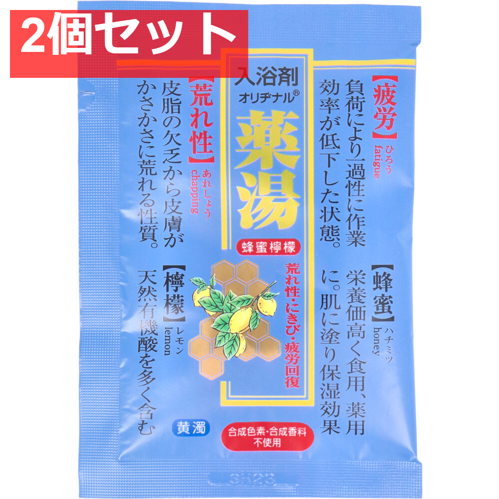 オリヂナル 薬湯 入浴剤 蜂蜜檸檬 30g 2個セット まとめ売り