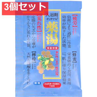 オリヂナル 薬湯 入浴剤 蜂蜜檸檬 30g 3個セット まとめ売り