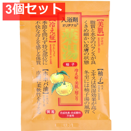 オリヂナル 薬湯 入浴剤 柚子 30g 3個セット まとめ売り
