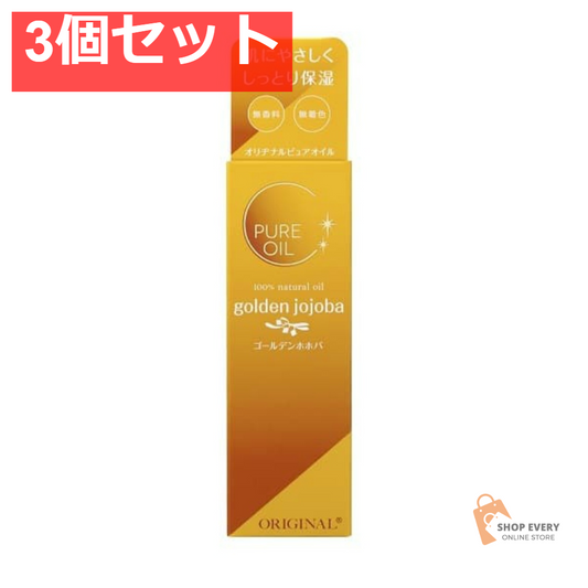 オリヂナル ピュアオイル ゴールデンホホバ 3個セット まとめ売り