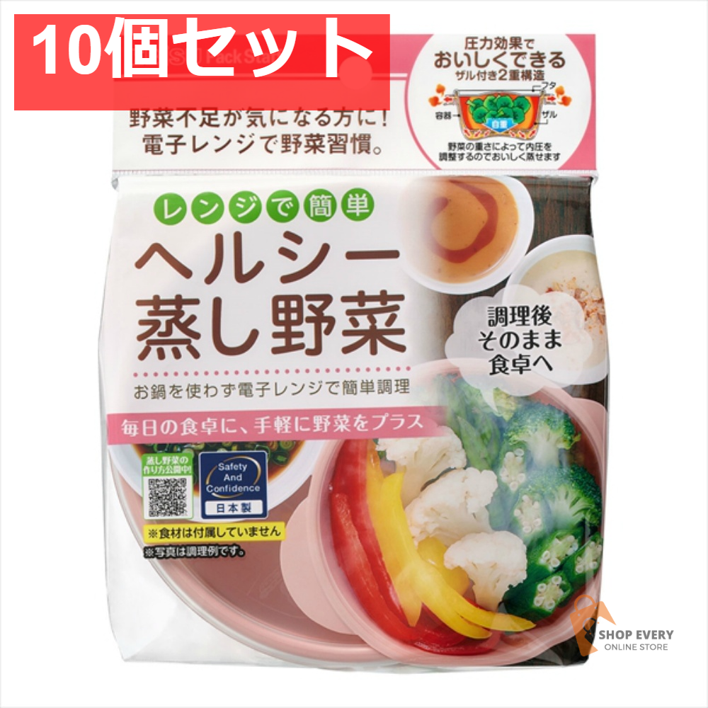 レンジでヘルシー蒸し野菜 10個セット まとめ売り