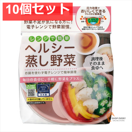 レンジでヘルシー蒸し野菜 10個セット まとめ売り