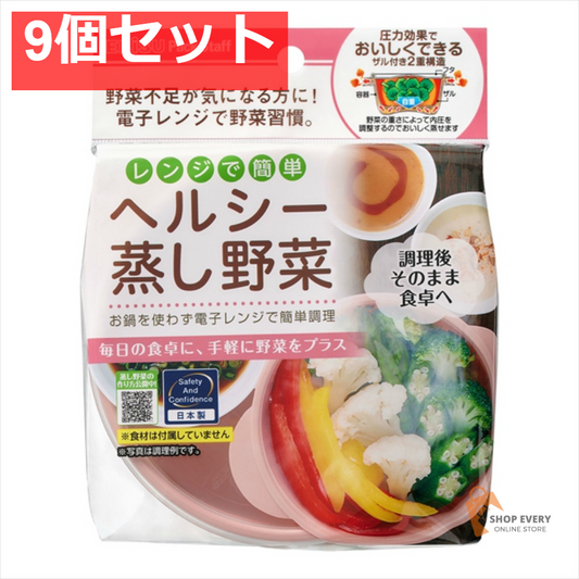 レンジでヘルシー蒸し野菜 9個セット まとめ売り
