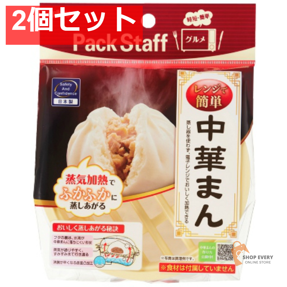 エビス レンジで中華まん PS-G306 2個セット まとめ売り