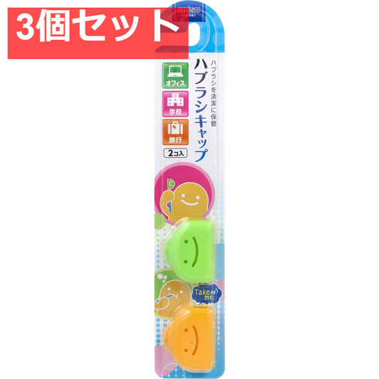 くりたん ハブラシキャップ 2個入 3個セット まとめ売り