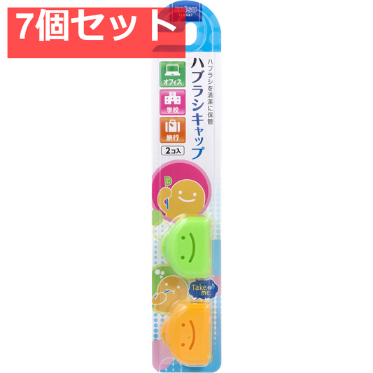 くりたん ハブラシキャップ 2個入 7個セット まとめ売り