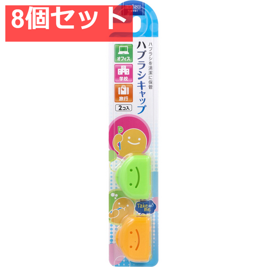 くりたん ハブラシキャップ 2個入 8個セット まとめ売り