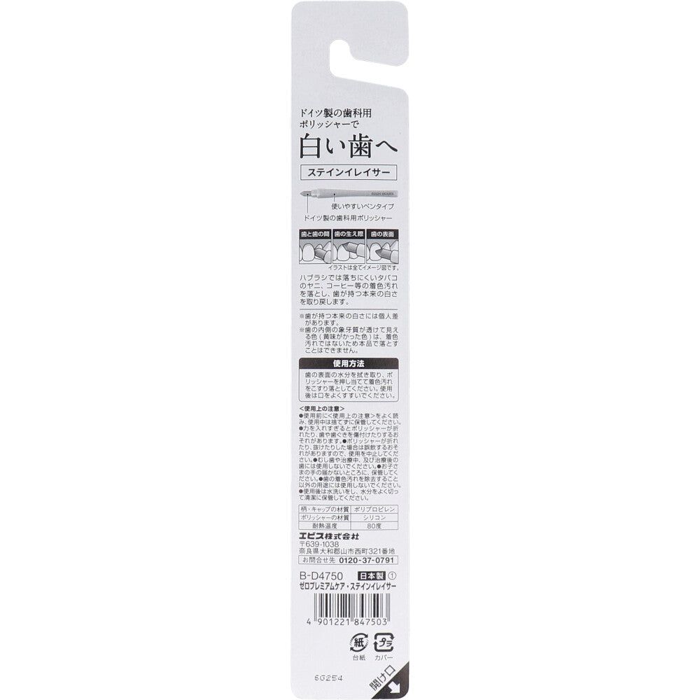 ゼロプレミアムケア・ステインイレイサー B-D4750 1本入 4個セット まとめ売り