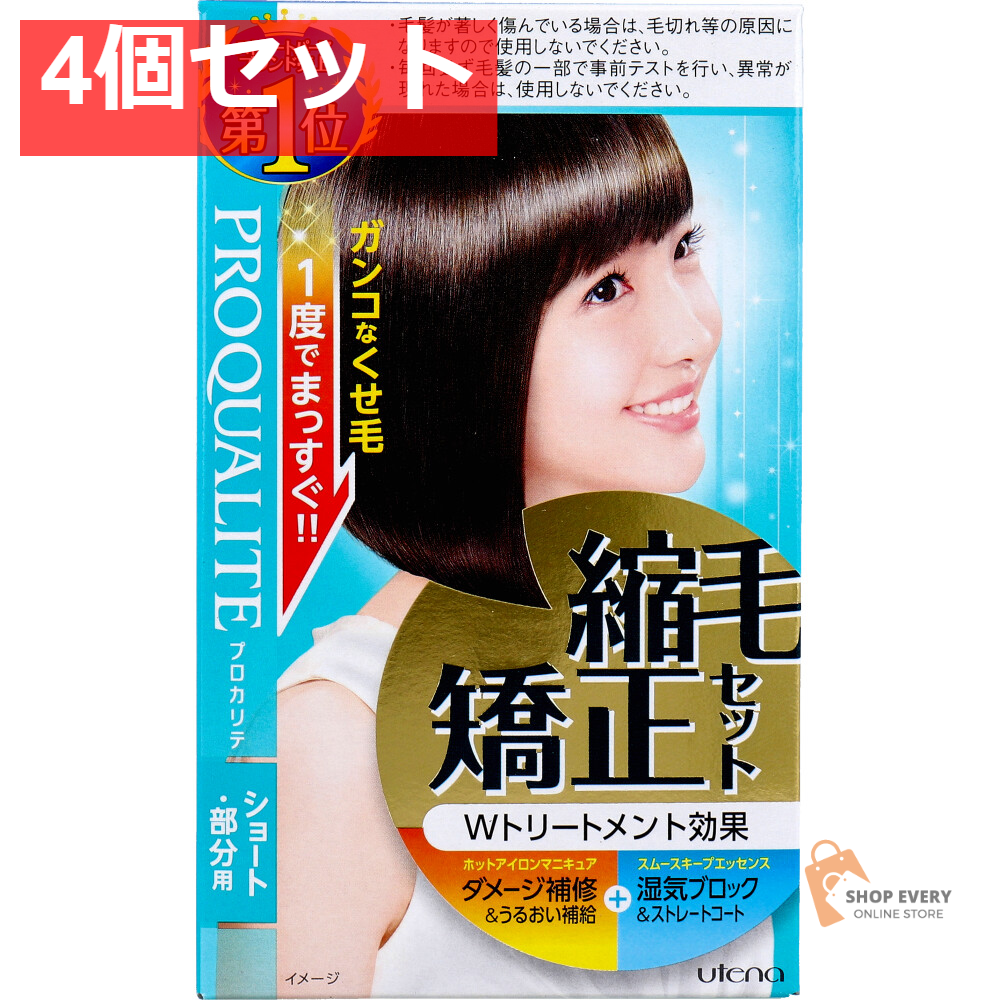 プロカリテ 縮毛矯正セット ショート・部分用 1セット 4個セット まとめ売り
