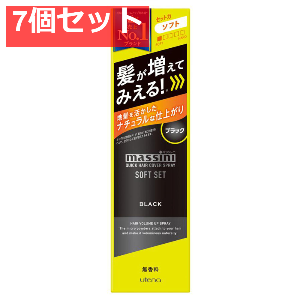 マッシーニ クイックヘアカバースプレー ソフトセット ブラック 140g 7個セット まとめ売り