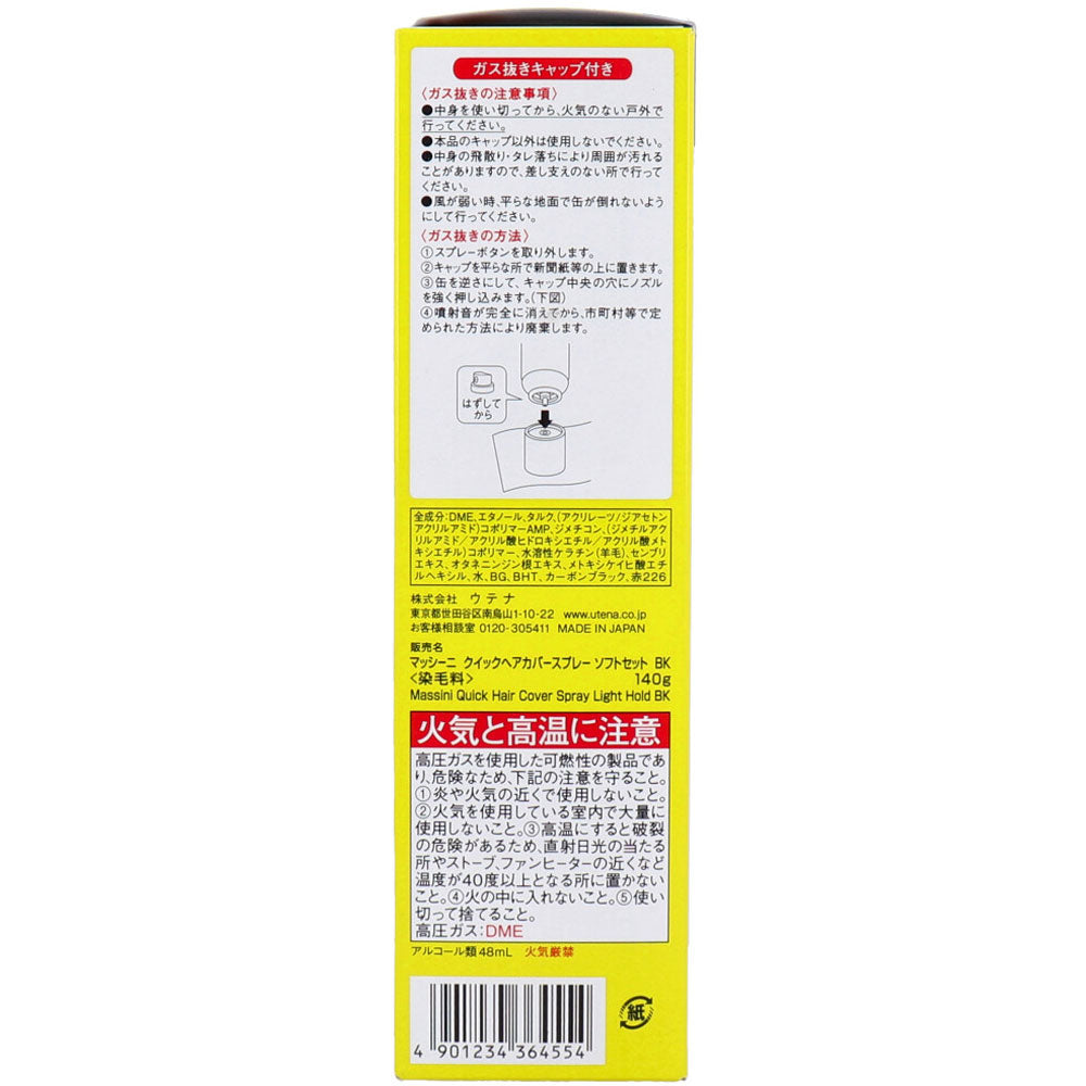 マッシーニ クイックヘアカバースプレー ソフトセット ブラック 140g 3個セット まとめ売り