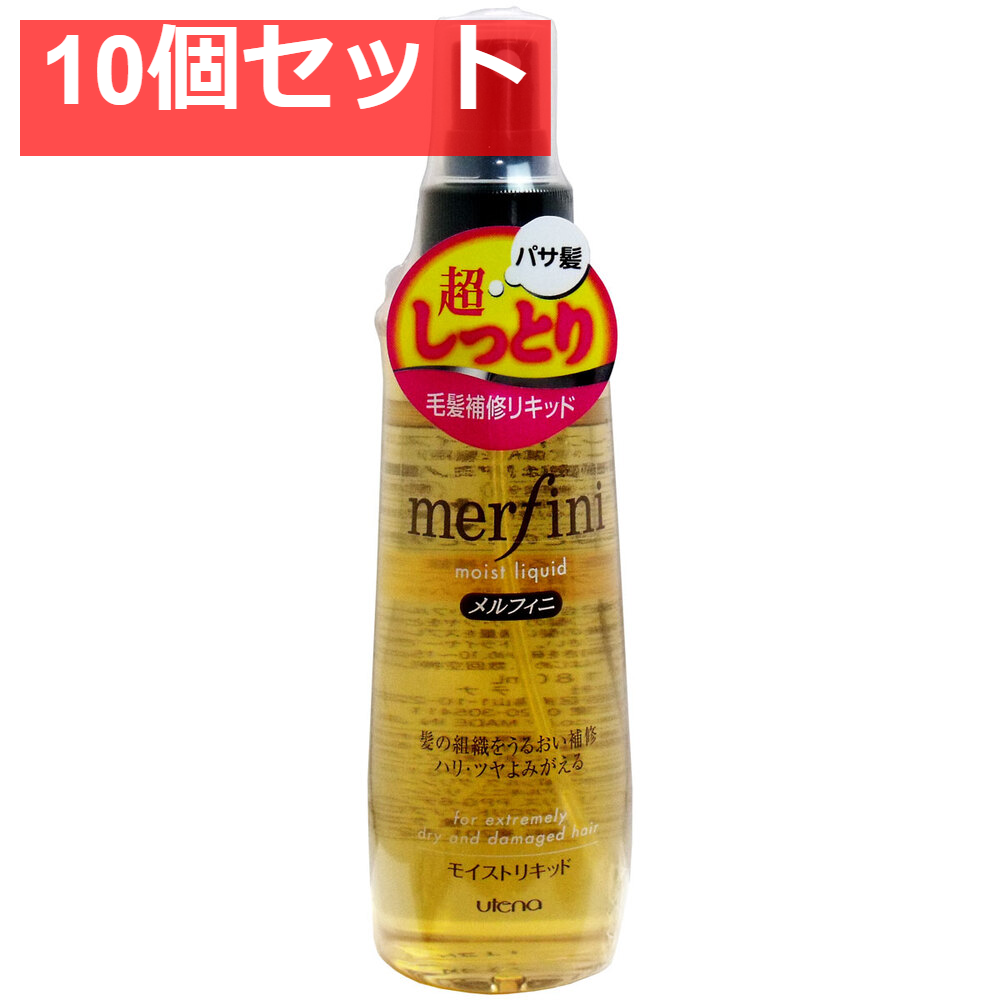 ウテナ メルフィニ モイストリキッド 180mL 10個セット まとめ売り