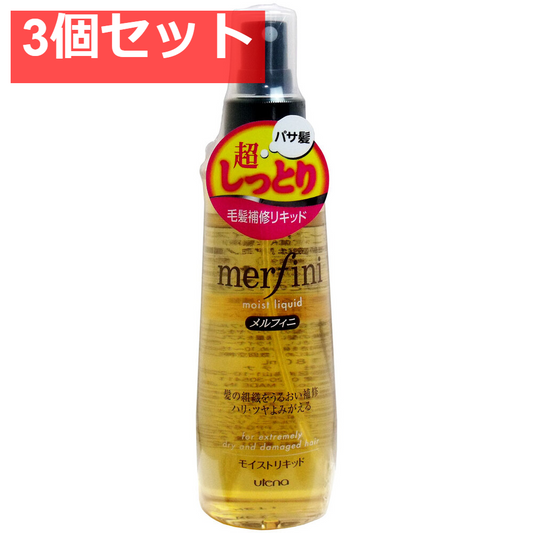 ウテナ メルフィニ モイストリキッド 180mL 3個セット まとめ売り