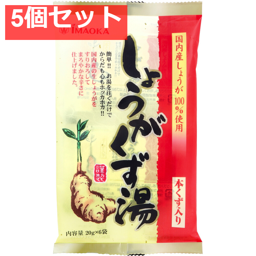 しょうがくず湯 本くず入り 20g×6袋入 5個セット まとめ売り