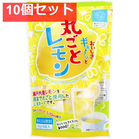 おいしさギュ～ッと丸ごとレモン 粉末清涼飲料 15g×9本入 10個セット まとめ売り
