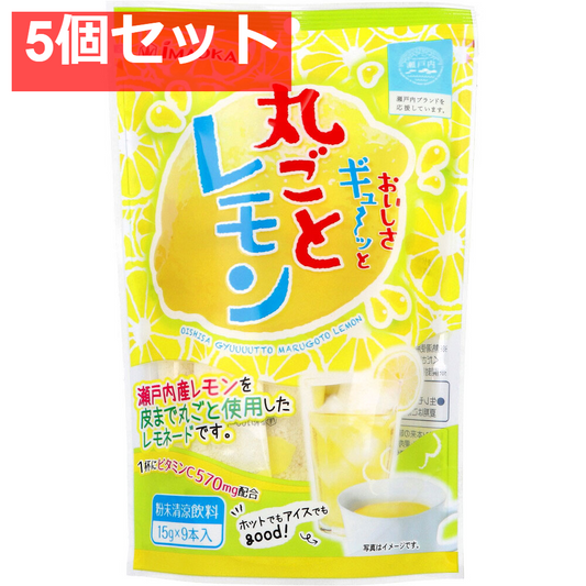 おいしさギュ～ッと丸ごとレモン 粉末清涼飲料 15g×9本入 5個セット まとめ売り