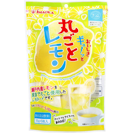 おいしさギュ～ッと丸ごとレモン 粉末清涼飲料 15g×9本入