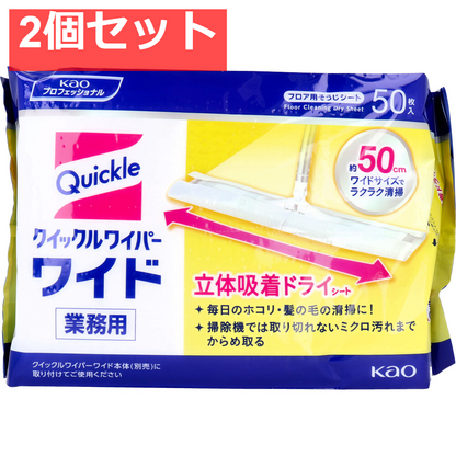 花王業務用 クイックルワイパー ドライシート ワイドサイズ 50枚入 2個セット まとめ売り