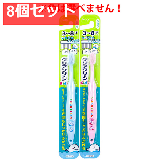 クリアクリーンキッズハブラシ 3-8才向け 1本入 8個セット まとめ売り