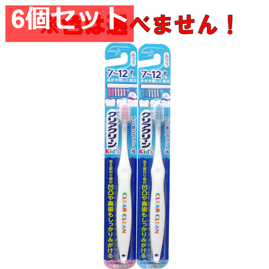 クリアクリーンキッズ ハブラシ 7-12才向け 1本 6個セット まとめ売り
