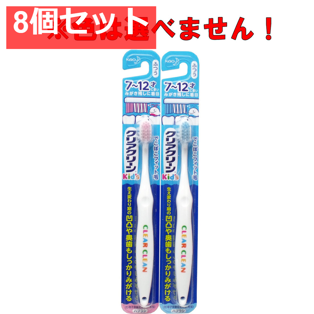クリアクリーンキッズ ハブラシ 7-12才向け 1本 8個セット まとめ売り