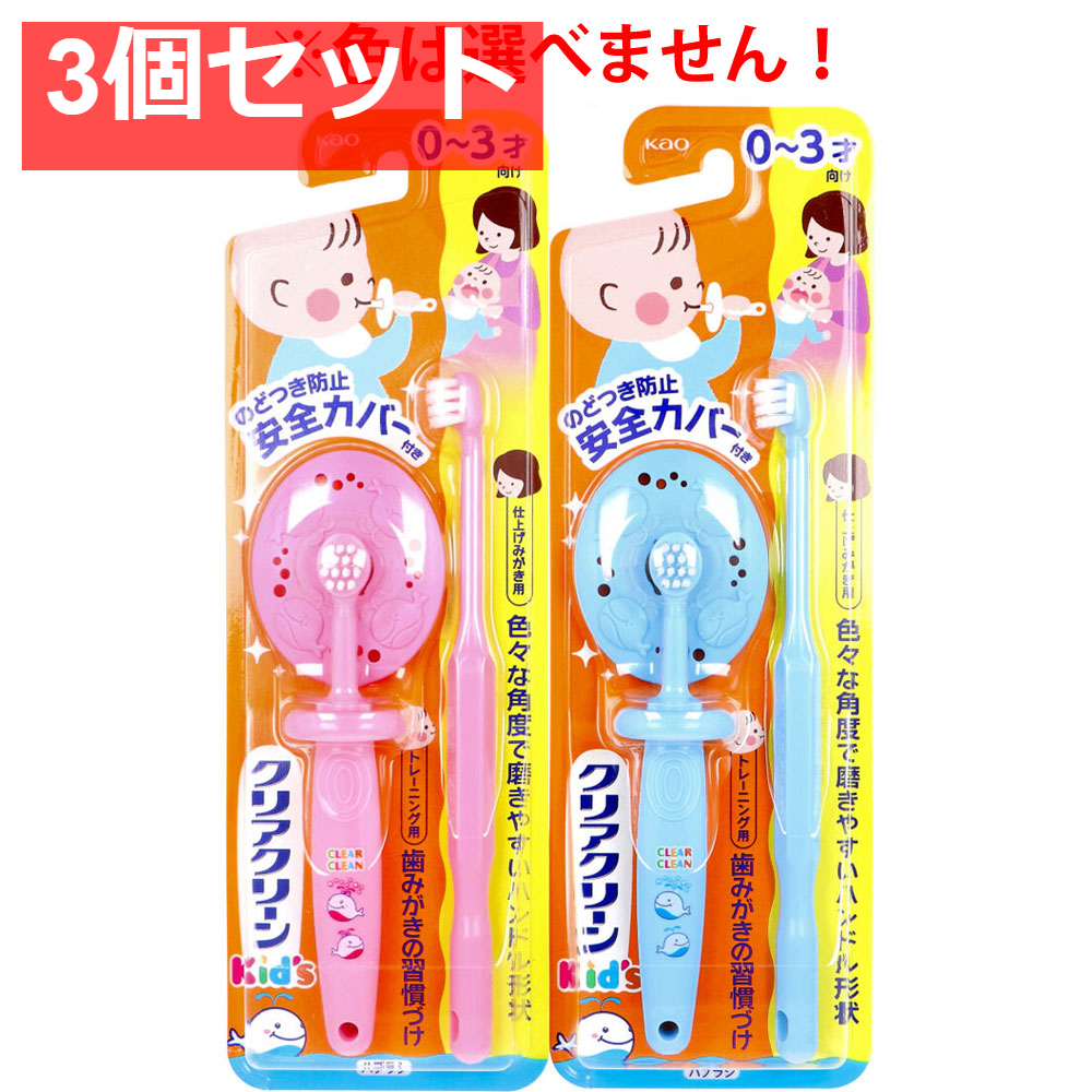 クリアクリーンキッズハブラシ 0-3才向け 1セット入 3個セット まとめ売り