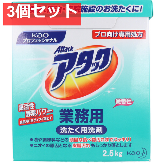 アタック業務用 2.5kg 3個セット まとめ売り