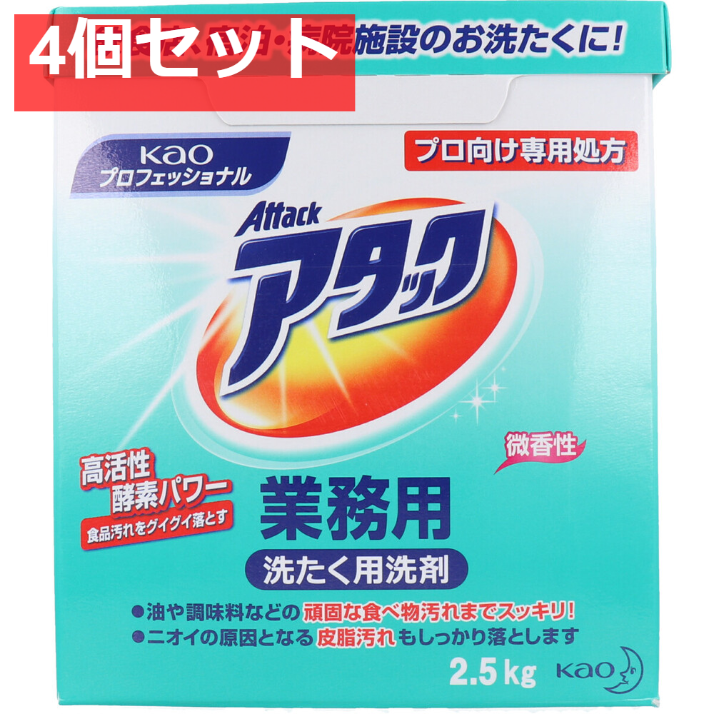 アタック業務用 2.5kg 4個セット まとめ売り