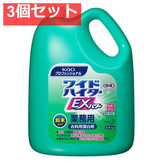 ワイドハイターEXパワー 業務用 粉末タイプ 3.5kg 3個セット まとめ売り